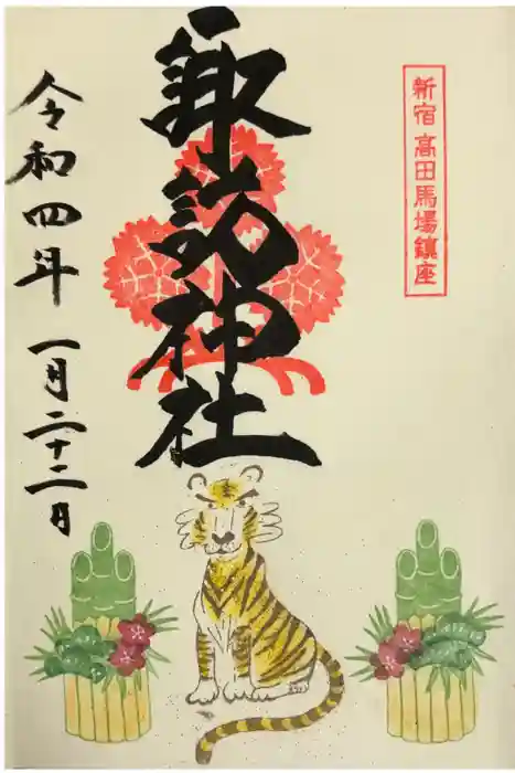 諏訪神社の御朱印