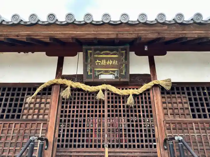 六県神社(奈良県)