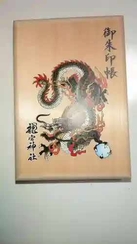 龍宮神社の御朱印帳