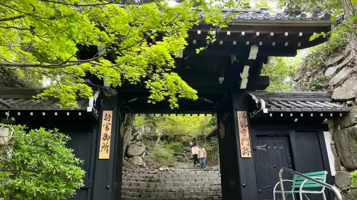 村雲御所瑞龍寺門跡の山門・神門