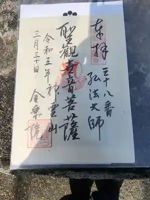 金乗院(目白不動尊)の御朱印