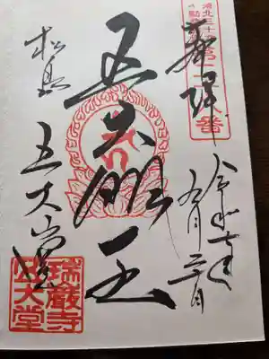 瑞巌寺五大堂の御朱印