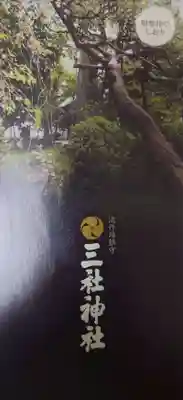 三社神社の授与品その他