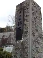 稱名寺(称名寺)のその他建物