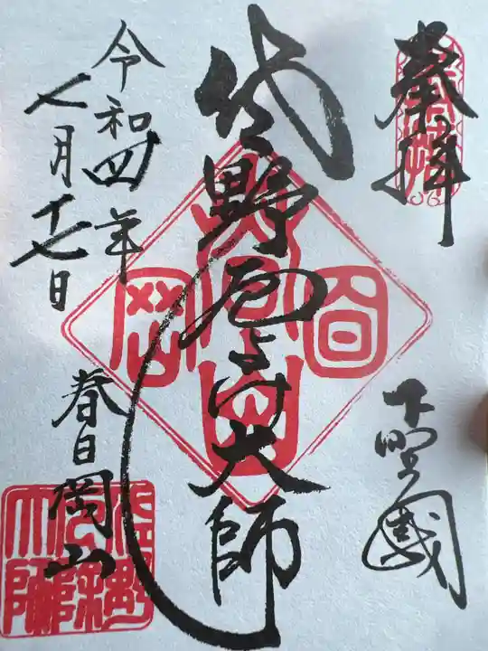 惣宗寺の御朱印