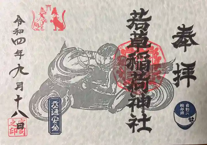正一位 若草稲荷神社の御朱印