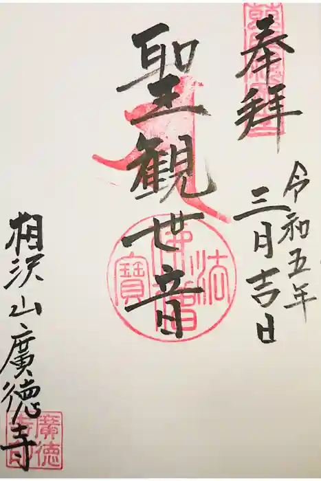 廣徳寺の御朱印