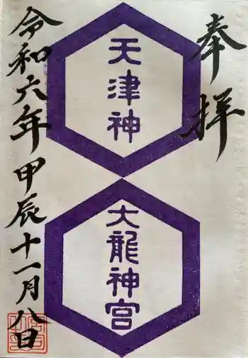 天津神大龍神宮の御朱印 2024年11月