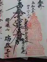 瑞然寺の御朱印