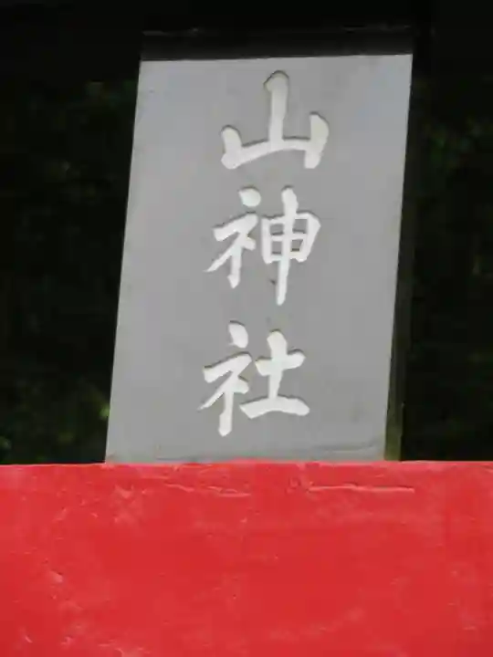 新屋山神社のその他建物