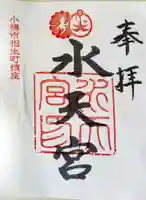 水天宮の御朱印