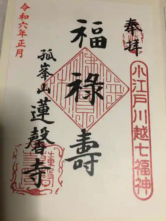 蓮馨寺の御朱印