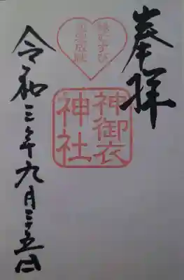 神御衣神社の御朱印