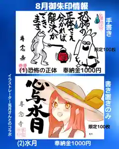 専念寺の御朱印 2023年08月02日(水)〜(2023年08月02日(水) 19時55分09秒投稿)