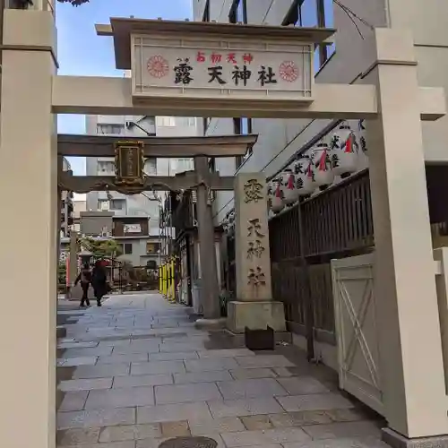 露天神社（お初天神）の鳥居