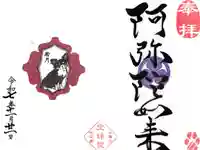 増上寺塔頭 三縁山 宝珠院の御朱印