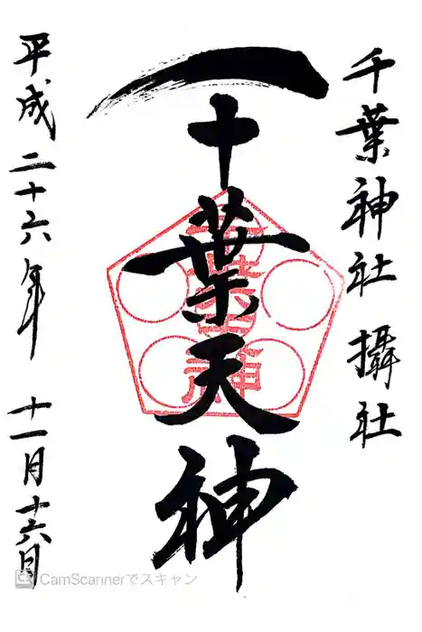 千葉神社の御朱印