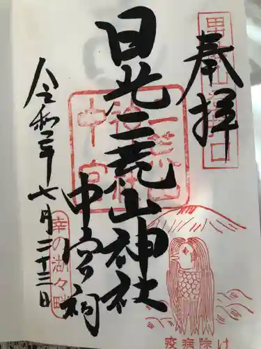日光二荒山神社中宮祠の御朱印