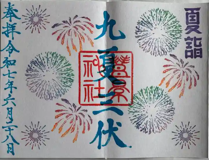 夏詣御朱印
直書き