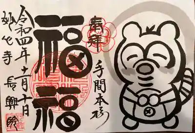 11月限定「福福」 御印