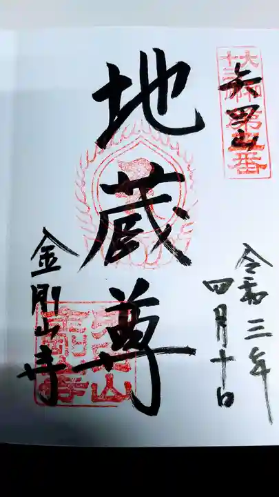 矢田寺の御朱印