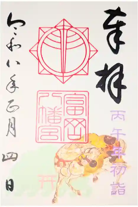 富岡八幡宮の御朱印