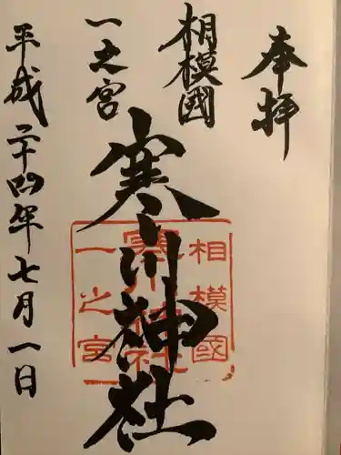 寒川神社(神奈川県)