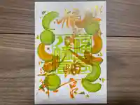 福島八幡宮の御朱印