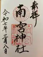 南宮神社の御朱印