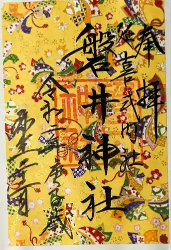 磐井神社の御朱印