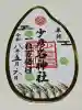 少彦名神社の御朱印