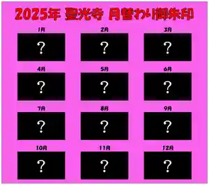 聖光寺の御朱印 2025年01月01日(水)〜(2024年12月05日(木) 13時36分29秒投稿)