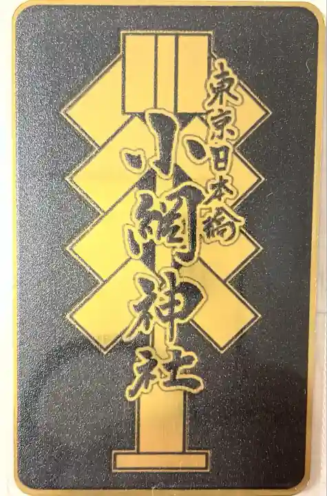 小網神社(東京都)