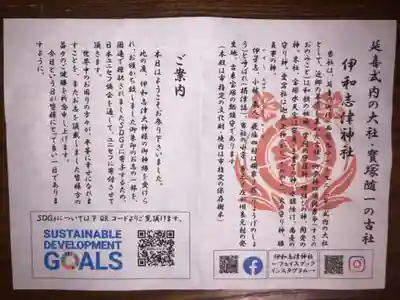 伊和志津神社の授与品その他