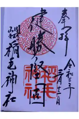 「健勝堅国」の御朱印