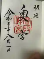 香取神宮奥宮の御朱印