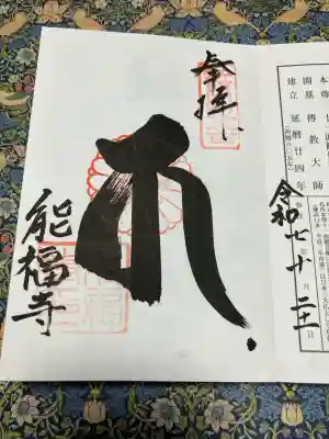 能福寺(兵庫県)