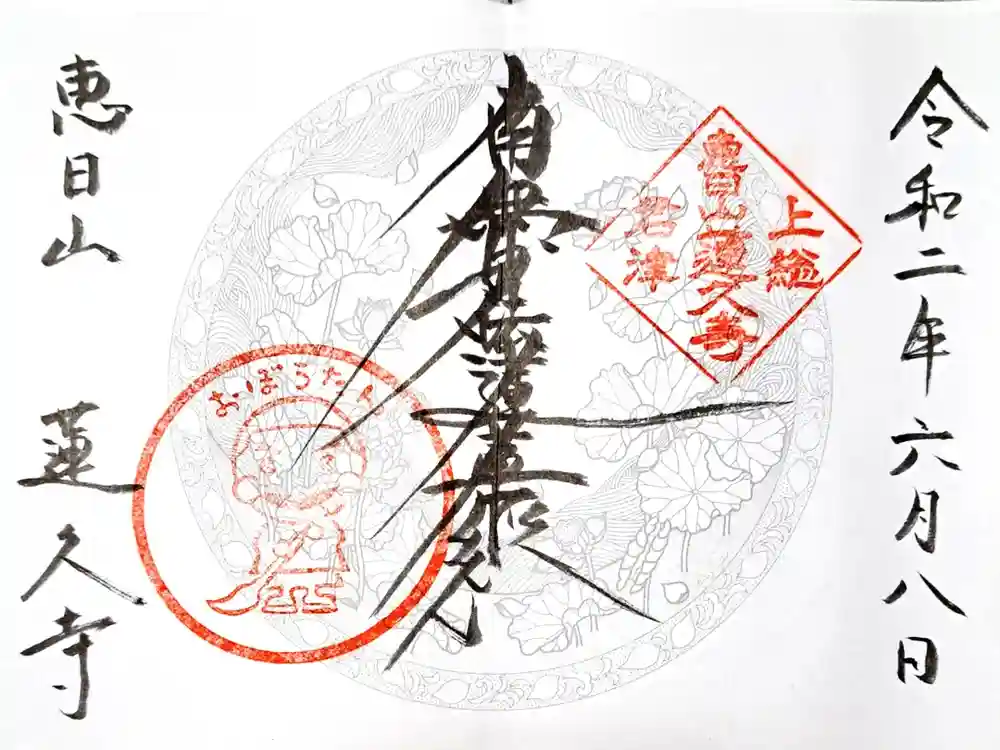 蓮久寺の御朱印