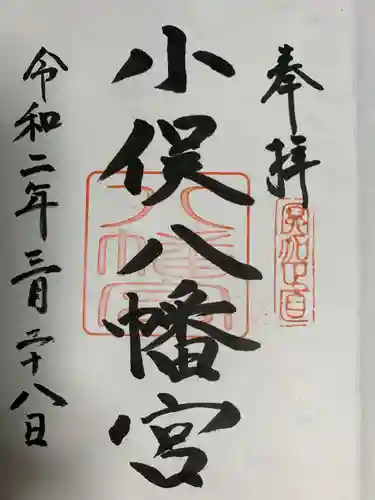 小俣八幡宮の御朱印