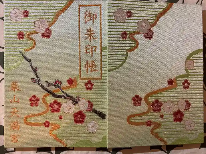 栗山天満宮の御朱印帳