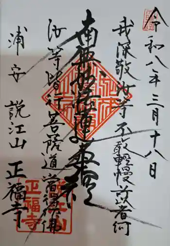 正福寺の御朱印 2026年03月