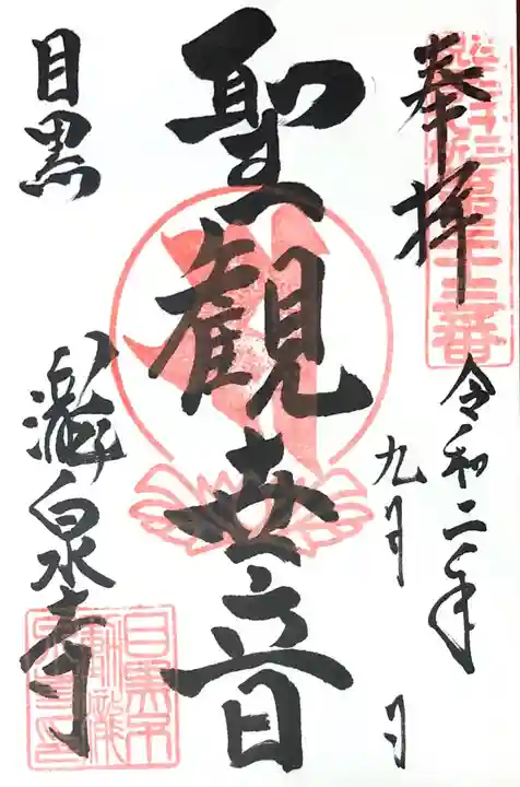 瀧泉寺(目黒不動尊)の御朱印