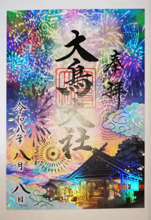 大鳥大社の御朱印