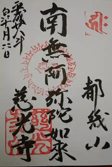 慈光寺の御朱印