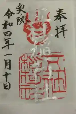 五社稲荷社の御朱印