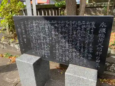 永照稲荷大明神の歴史