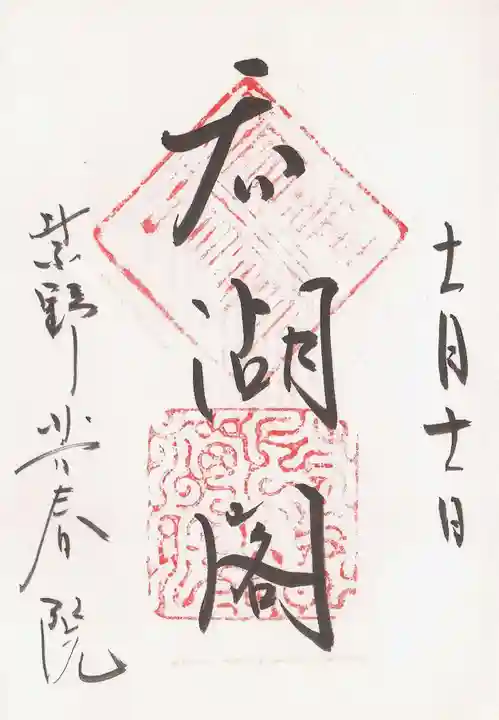 芳春院の御朱印