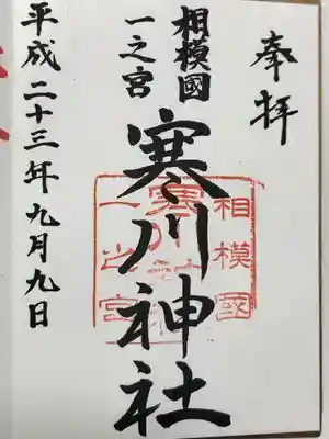 寒川神社(神奈川県)