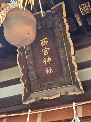 西宮神社(長野県)