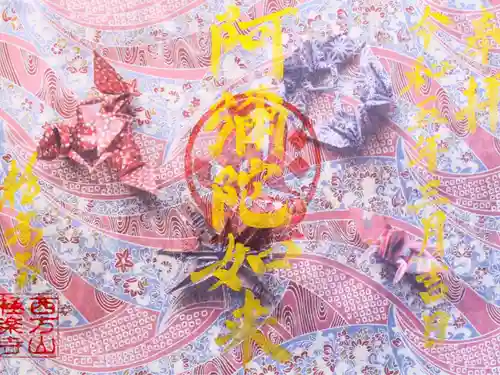 西方山極楽寺の御朱印